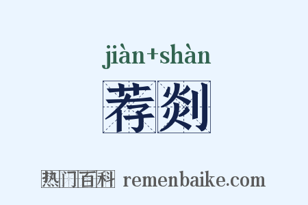 荐剡是什么意思的图片